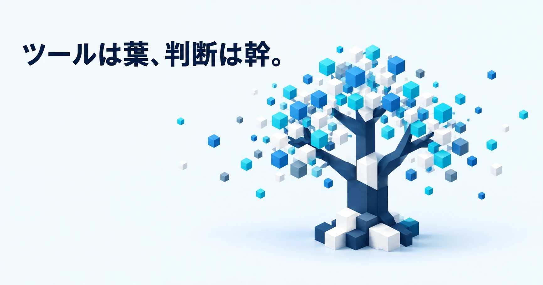 AIに何を任せ、何を自分で決めるか ― 判断軸としてのAI活用
